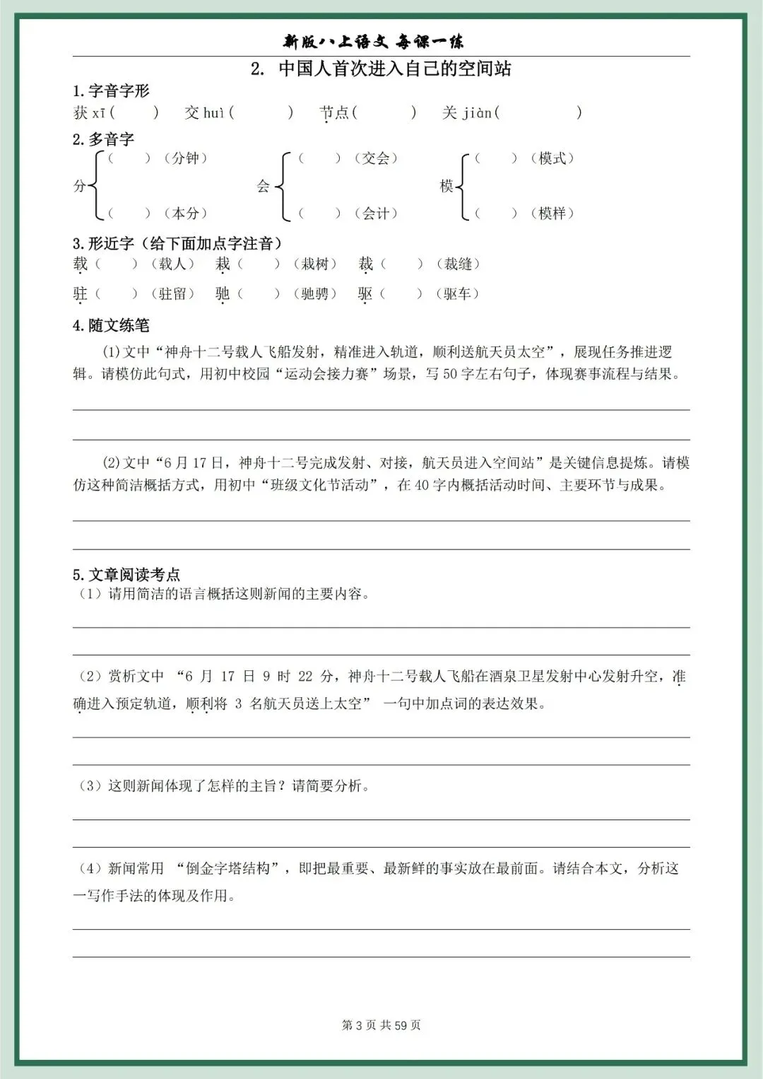 【初二资料】2026新版八年级上册语文每课一练空白+答案-第3张图片-四季读书网