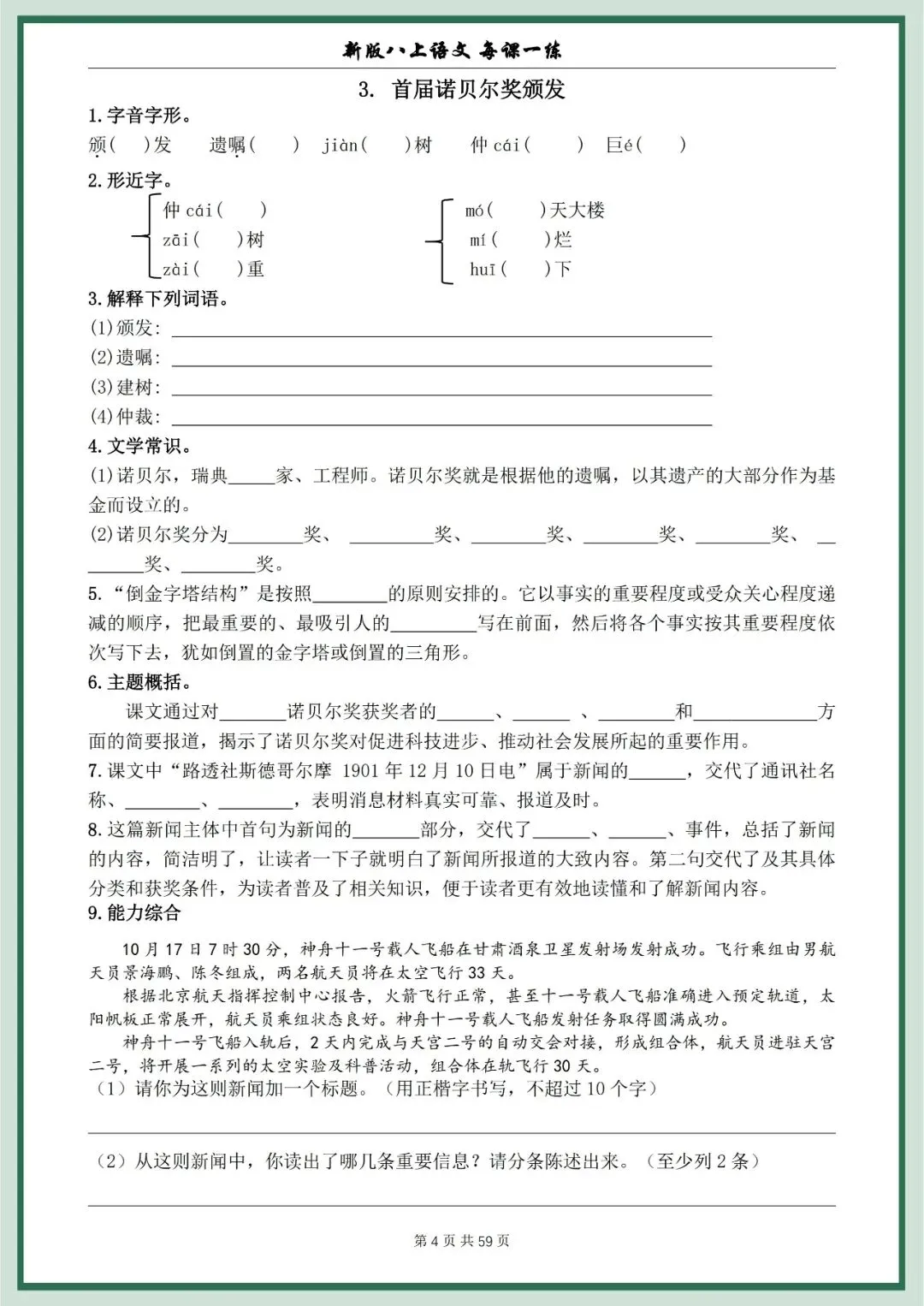 【初二资料】2026新版八年级上册语文每课一练空白+答案-第4张图片-四季读书网