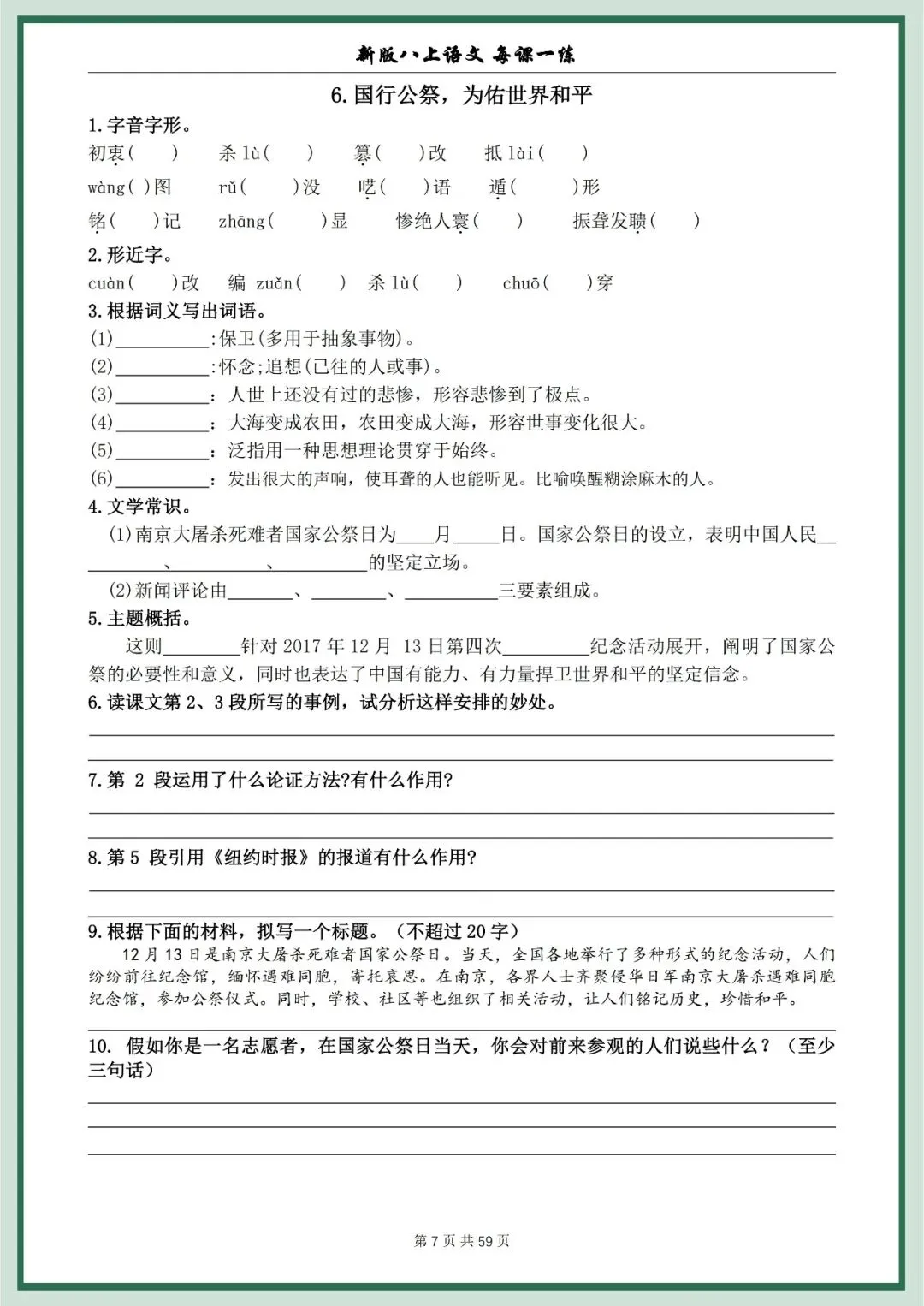 【初二资料】2026新版八年级上册语文每课一练空白+答案-第7张图片-四季读书网
