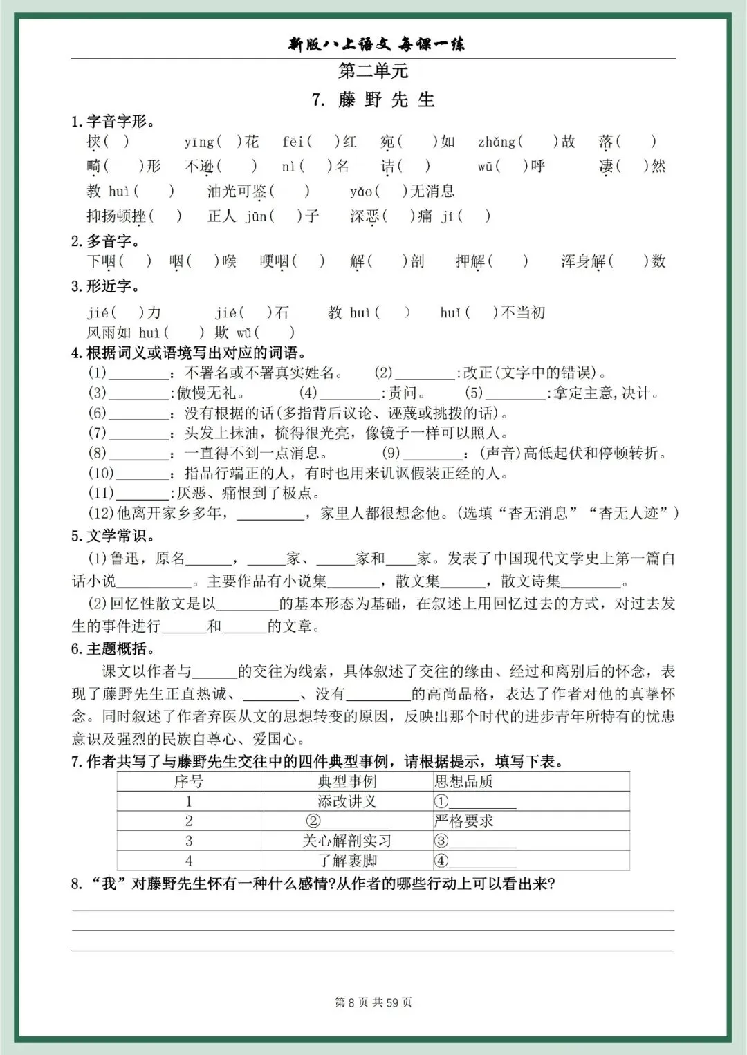 【初二资料】2026新版八年级上册语文每课一练空白+答案-第8张图片-四季读书网