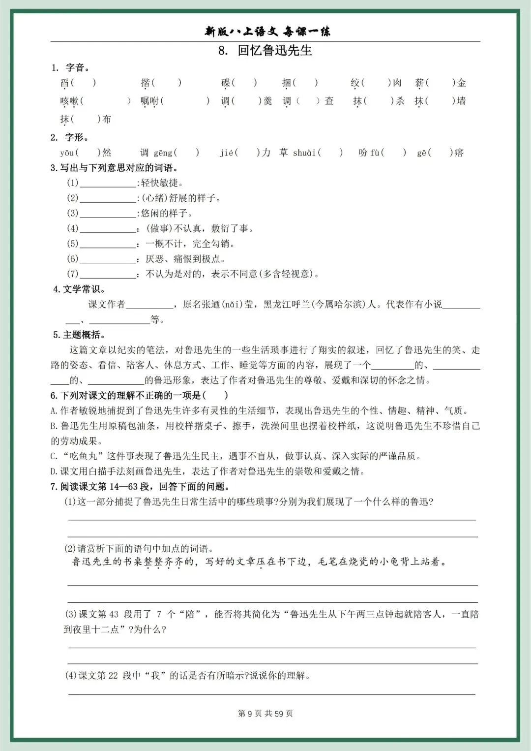 【初二资料】2026新版八年级上册语文每课一练空白+答案-第9张图片-四季读书网