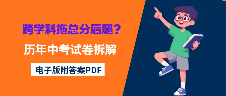中考| 跨学科拖总分后腿?历年中考试卷拆解,直接抓踩分点(附试卷解析PDF)-第3张图片-四季读书网 中考| 跨学科拖总分后腿?历年中考试卷拆解,直接抓踩分点(附试卷解析PDF)-第3张图片-四季读书网