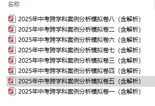 中考| 跨学科拖总分后腿?历年中考试卷拆解,直接抓踩分点(附试卷解析PDF)-第7张图片-四季读书网 中考| 跨学科拖总分后腿?历年中考试卷拆解,直接抓踩分点(附试卷解析PDF)-第7张图片-四季读书网
