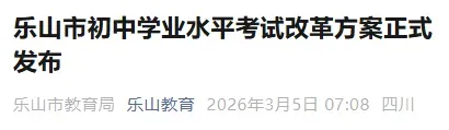 四川这些地方官宣:生物地理不再计入中考总分!降低中考难度!成都官方这样回复!-第4张图片-四季读书网
