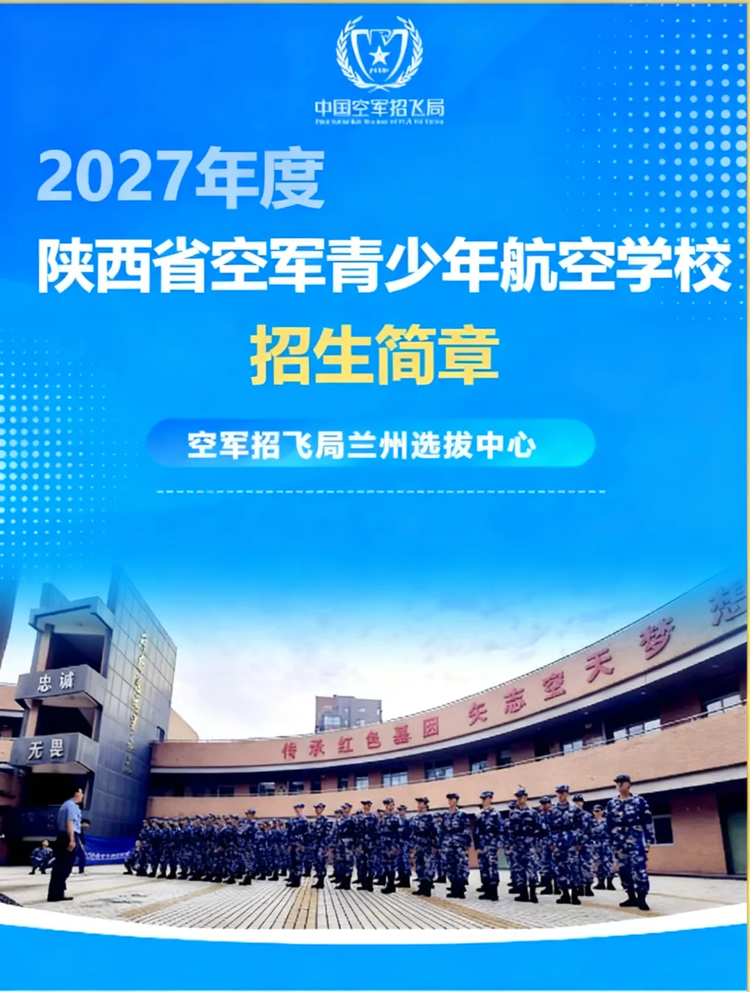 中考家长关注!2027年度陕西省空军青少年航空学校招生简章!-第1张图片-四季读书网