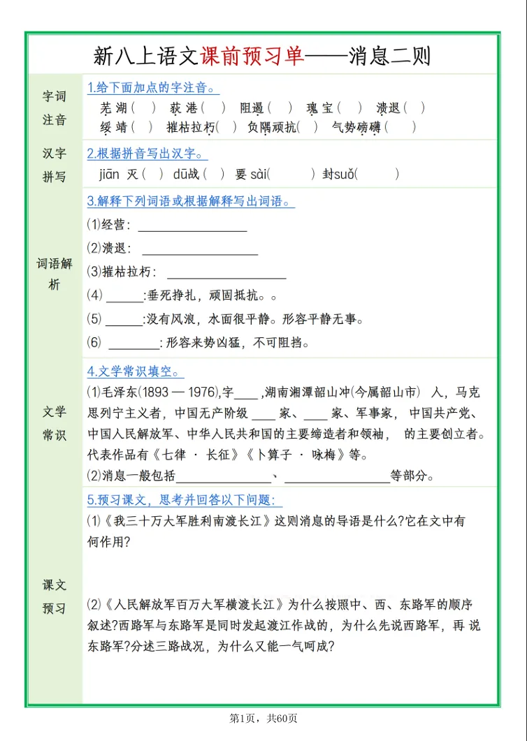 初二语文必备|八上全套课文预习,字词 + 常识 + 简答带答案可打印-第3张图片-四季读书网 初二语文必备|八上全套课文预习,字词 + 常识 + 简答带答案可打印-第3张图片-四季读书网