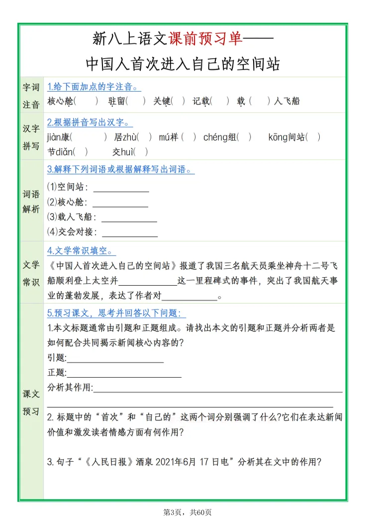 初二语文必备|八上全套课文预习,字词 + 常识 + 简答带答案可打印-第5张图片-四季读书网 初二语文必备|八上全套课文预习,字词 + 常识 + 简答带答案可打印-第5张图片-四季读书网