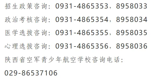 中考家长关注!2027年度陕西省空军青少年航空学校招生简章!-第14张图片-四季读书网