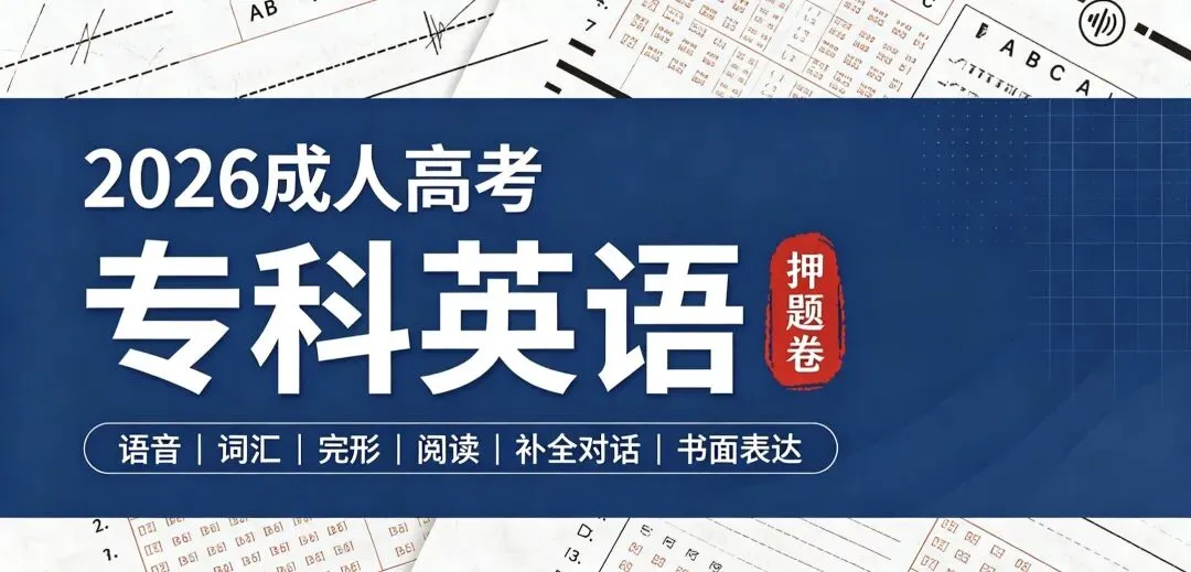 2026成人高考[高起专]三科押题卷汇总-第1张图片-四季读书网
