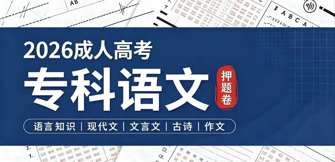 2026成人高考[高起专]三科押题卷汇总-第2张图片-四季读书网
