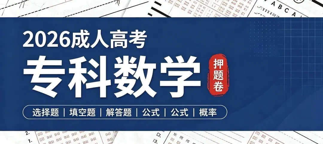 2026成人高考[高起专]三科押题卷汇总-第3张图片-四季读书网