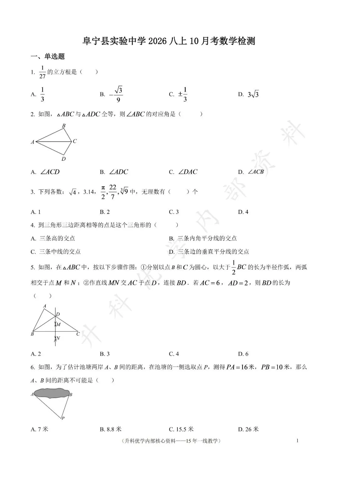 初二丨阜宁实验初中2026年八上10月数学试卷及答案(文末下载)-第2张图片-四季读书网