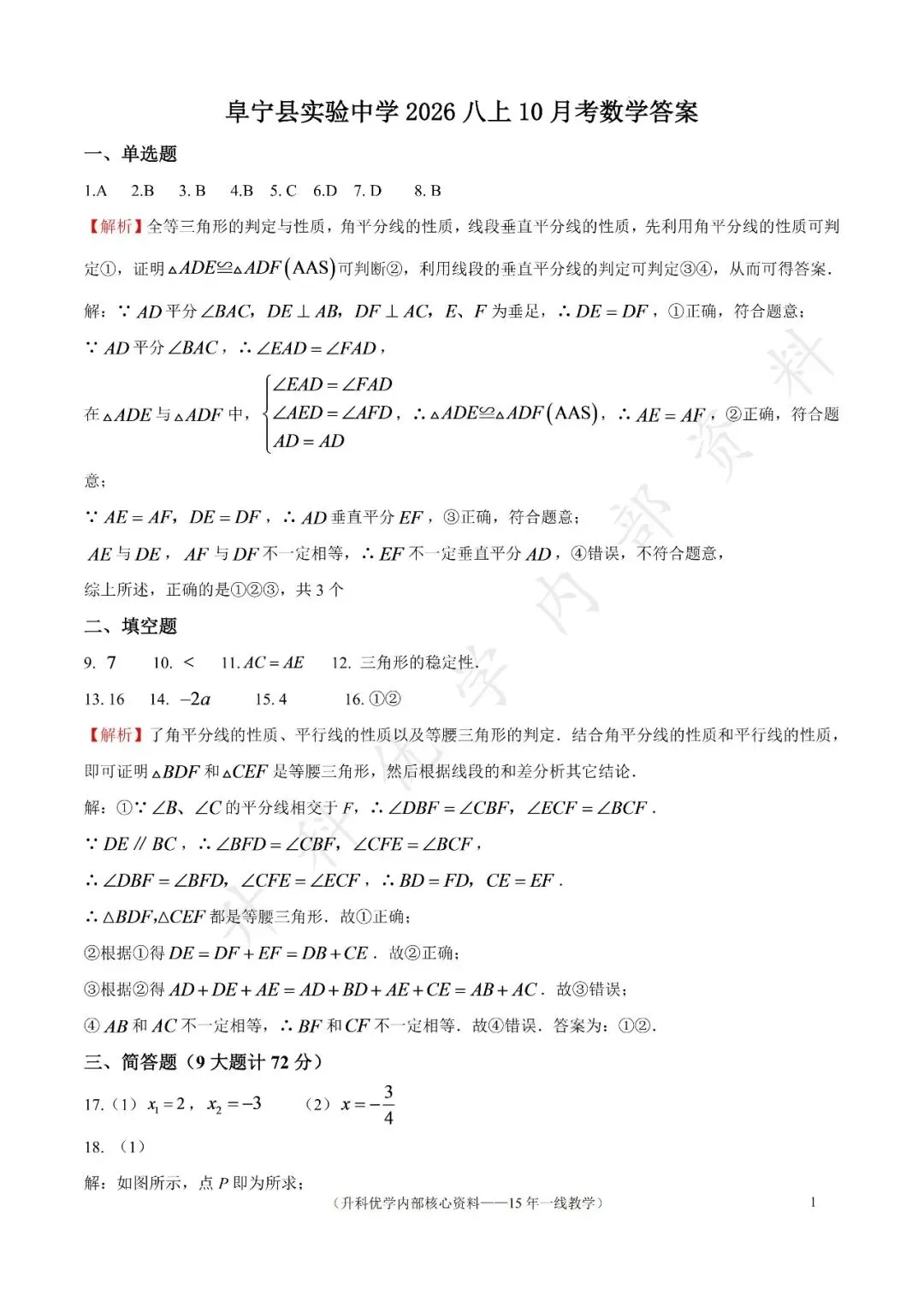 初二丨阜宁实验初中2026年八上10月数学试卷及答案(文末下载)-第8张图片-四季读书网