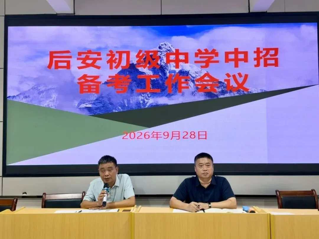 凝心聚力战中考,笃行致远备新程 —— 后安初级中学召开2026年中招备考部署工作会议-第2张图片-四季读书网 凝心聚力战中考,笃行致远备新程 —— 后安初级中学召开2026年中招备考部署工作会议-第2张图片-四季读书网