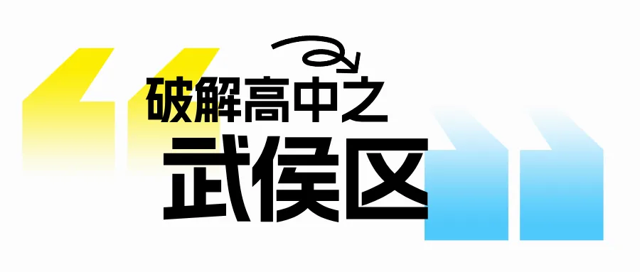 【独家分析】2026成都中考锦江数据全解读:6所高中超600分,连续三年霸榜的竟是它!-第3张图片-四季读书网