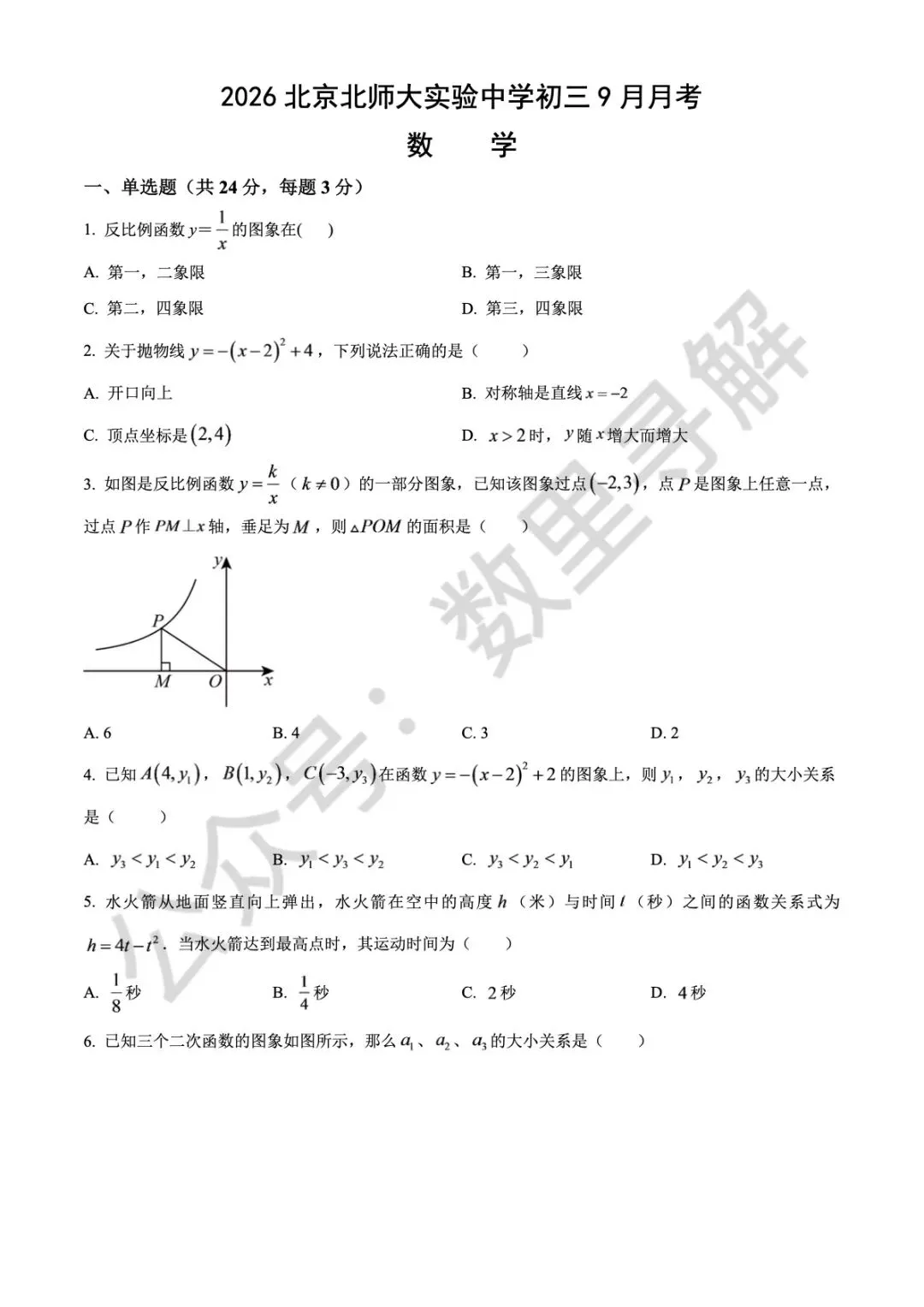 【初三月考-23】2026年北京北师大实验中学初三9月月考试卷-第1张图片-四季读书网 【初三月考-23】2026年北京北师大实验中学初三9月月考试卷-第1张图片-四季读书网