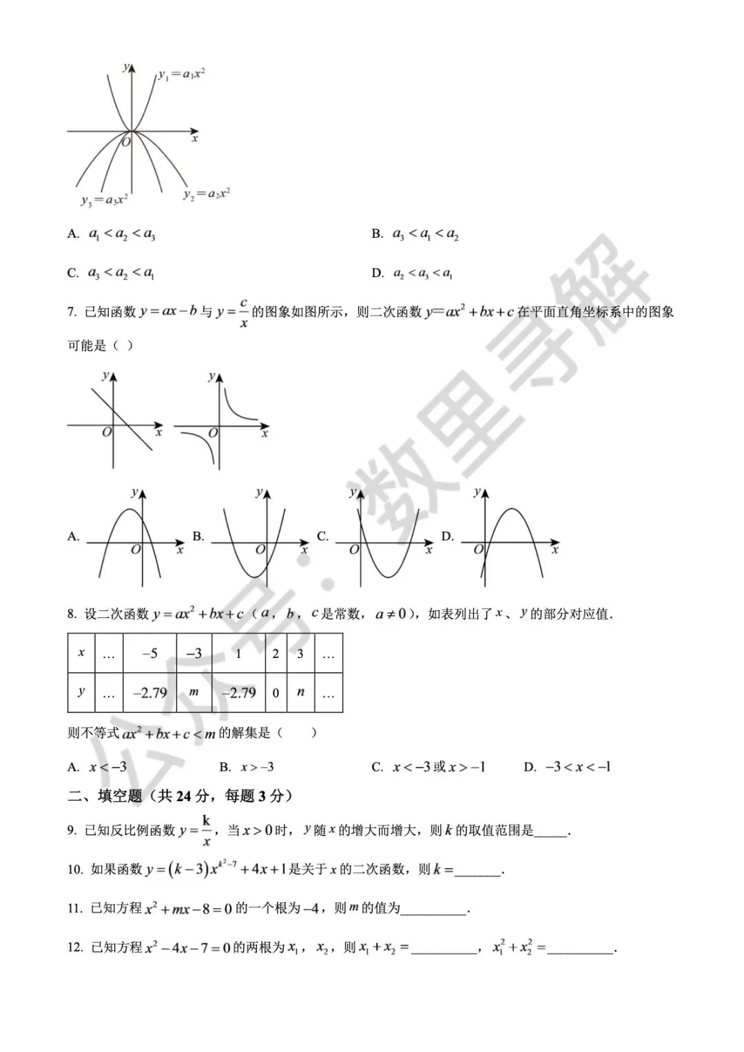 【初三月考-23】2026年北京北师大实验中学初三9月月考试卷-第2张图片-四季读书网 【初三月考-23】2026年北京北师大实验中学初三9月月考试卷-第2张图片-四季读书网