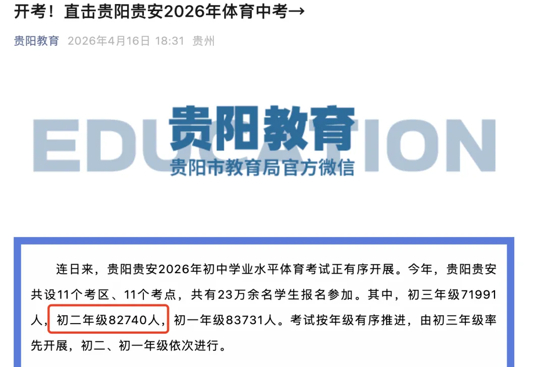 2027届预计超8.2万人!详解贵阳市中考报名规则,跨区上初中千万别踩坑!-第2张图片-四季读书网