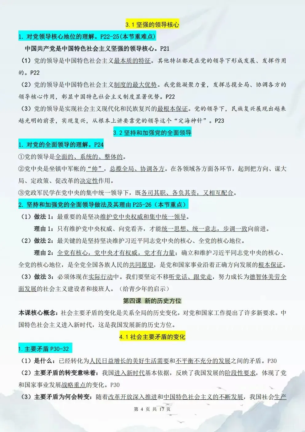 2026秋新教材初三九上道法重点知识点总结(背诵+默写训练)电子版可打印-第5张图片-四季读书网 2026秋新教材初三九上道法重点知识点总结(背诵+默写训练)电子版可打印-第5张图片-四季读书网