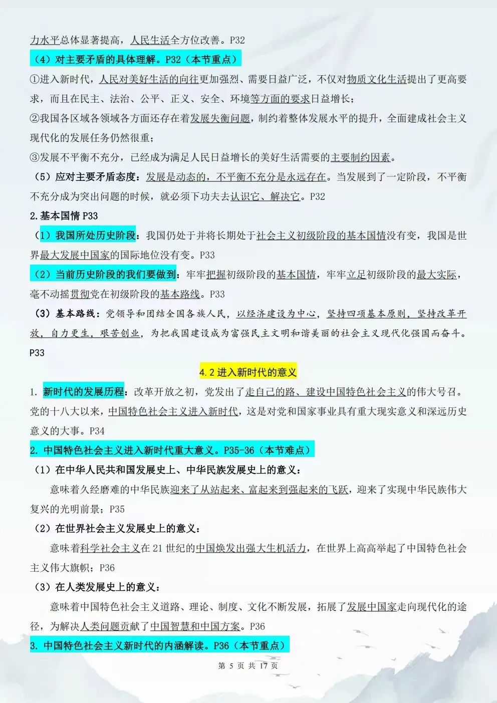 2026秋新教材初三九上道法重点知识点总结(背诵+默写训练)电子版可打印-第6张图片-四季读书网 2026秋新教材初三九上道法重点知识点总结(背诵+默写训练)电子版可打印-第6张图片-四季读书网