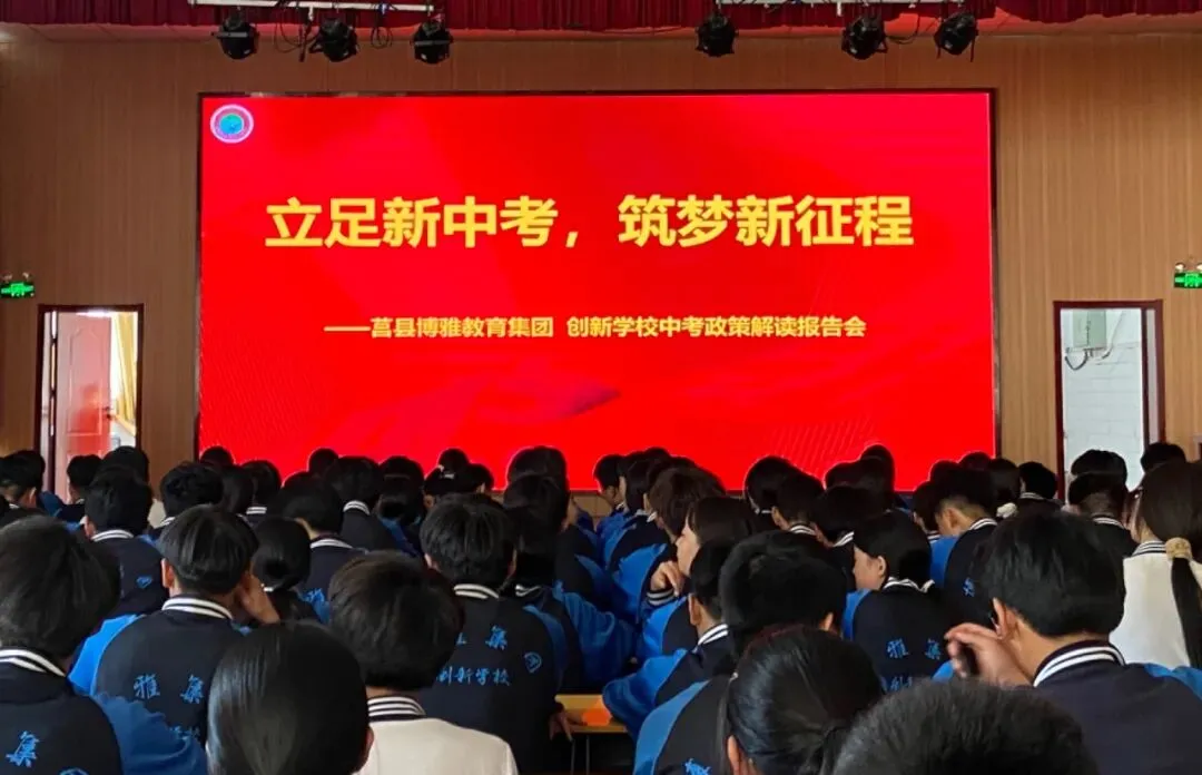 【全环境立德树人】立足新中考 筑梦新征程——莒县博雅教育集团创新学校初中生学业规划报告会-第7张图片-四季读书网