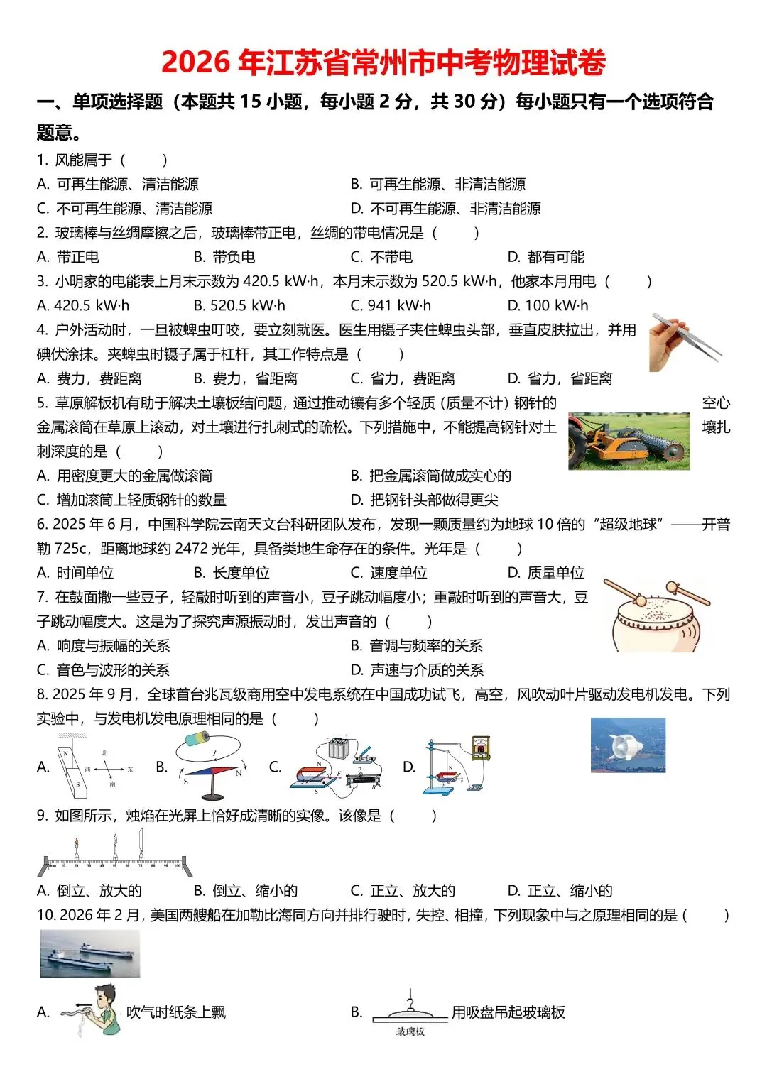 精品解析2026年江苏常州市中考物理试题-第2张图片-四季读书网 精品解析2026年江苏常州市中考物理试题-第2张图片-四季读书网