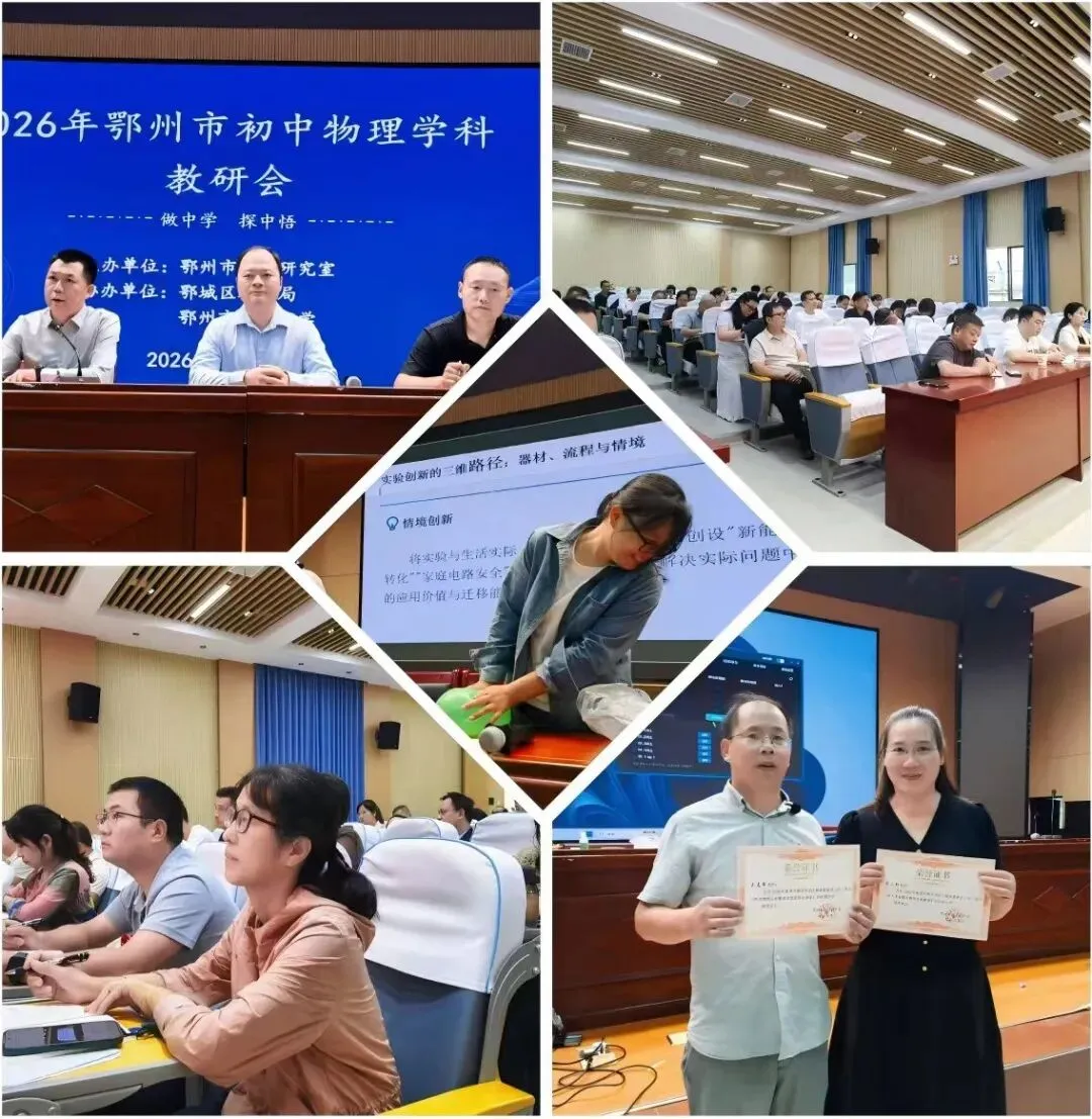 深研中考明方向 聚力课堂促提质——鄂州市教研室召开初中物理学业水平考试分析研讨会-第1张图片-四季读书网