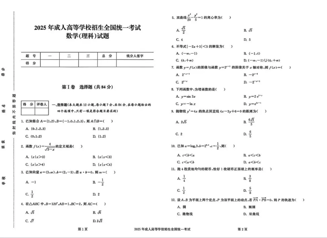 【2026广东成人高考】成考高起专《数学》真题试卷+答案解析!高清完整版-第13张图片-四季读书网