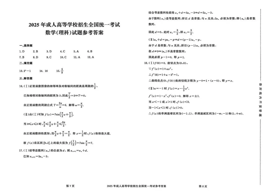 【2026广东成人高考】成考高起专《数学》真题试卷+答案解析!高清完整版-第16张图片-四季读书网