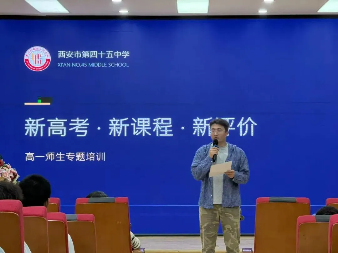 聚力新高考 启航新征程——西安市第四十五中学举行 "新高考、新课程、新评价" 专题培训-第1张图片-四季读书网 聚力新高考 启航新征程——西安市第四十五中学举行 "新高考、新课程、新评价" 专题培训-第1张图片-四季读书网