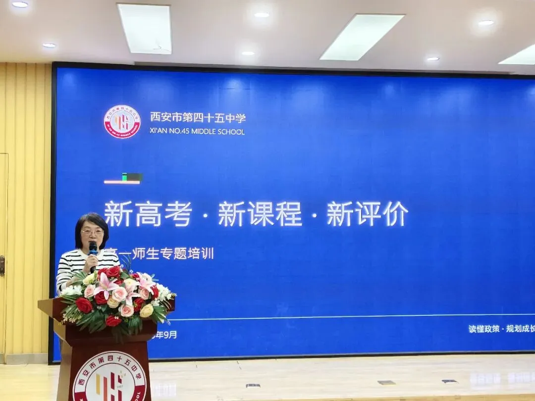 聚力新高考 启航新征程——西安市第四十五中学举行 "新高考、新课程、新评价" 专题培训-第3张图片-四季读书网 聚力新高考 启航新征程——西安市第四十五中学举行 "新高考、新课程、新评价" 专题培训-第3张图片-四季读书网
