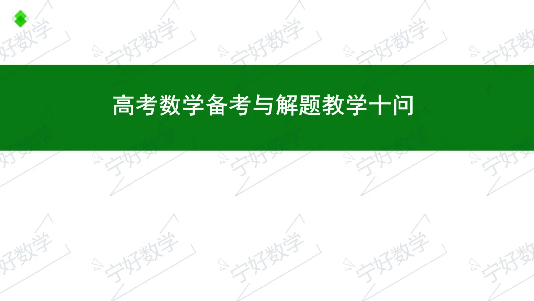 高考数学备考与解题教学十问-第1张图片-四季读书网