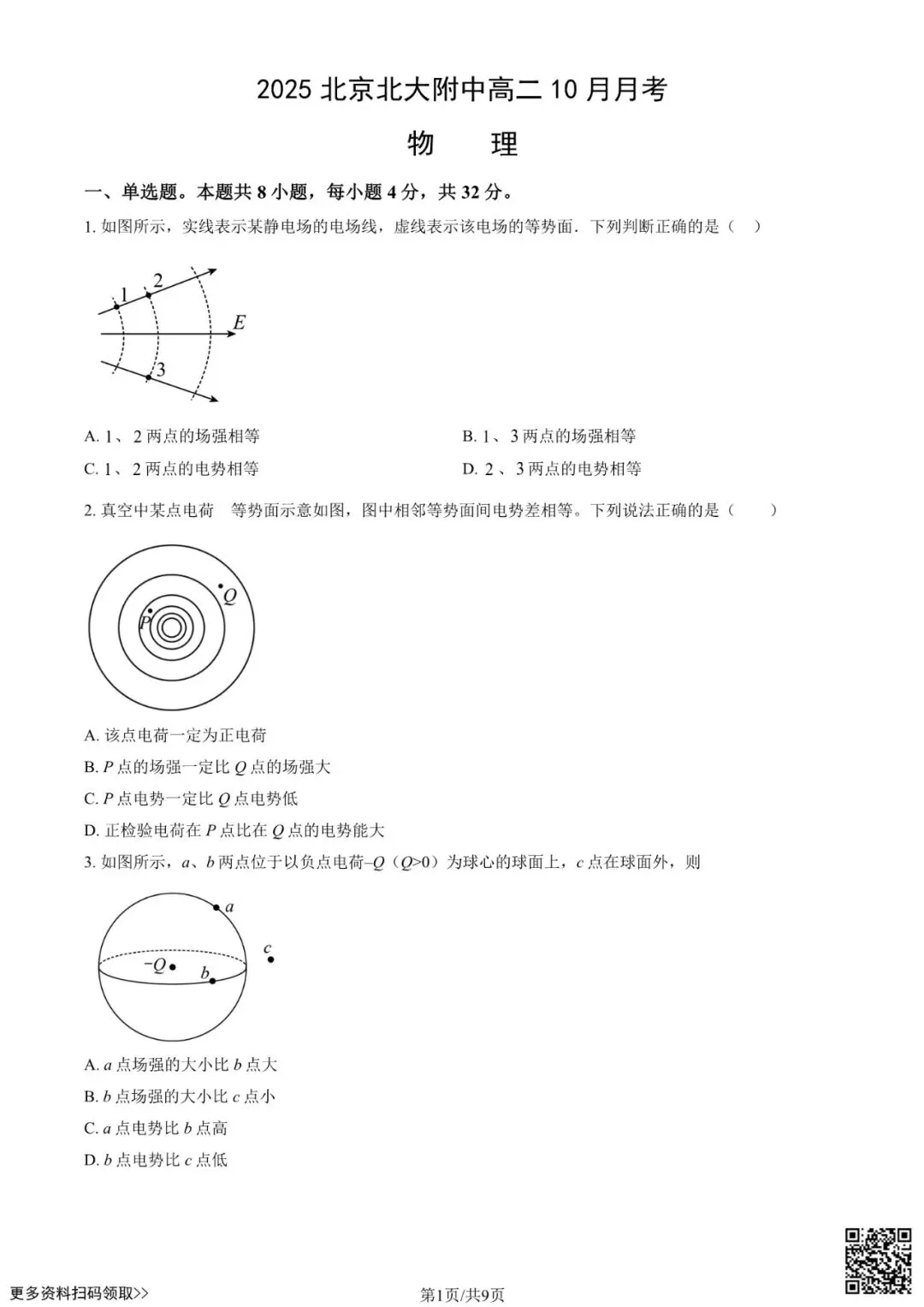2025北京北大附中高二10月月考物理试卷(含答案)-第1张图片-四季读书网