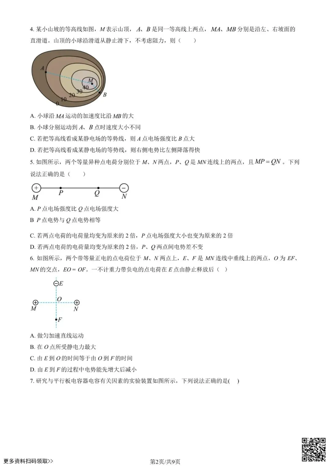 2025北京北大附中高二10月月考物理试卷(含答案)-第2张图片-四季读书网