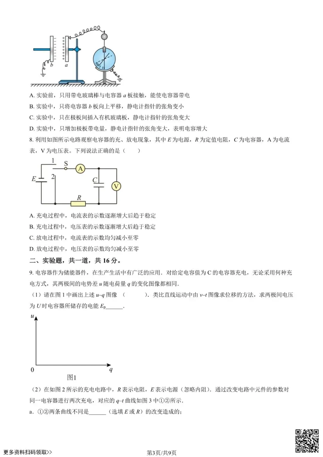 2025北京北大附中高二10月月考物理试卷(含答案)-第3张图片-四季读书网