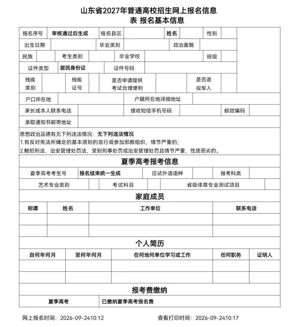 2027山东高考报名即将开始!-第1张图片-四季读书网 2027山东高考报名即将开始!-第1张图片-四季读书网