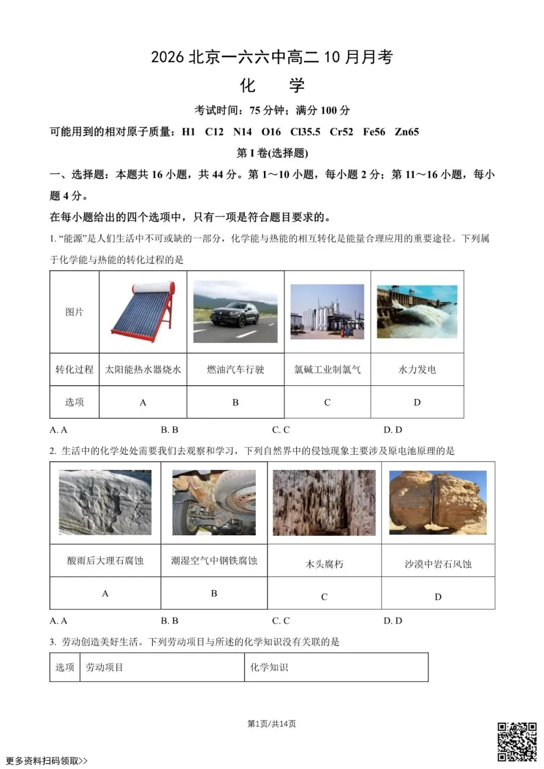 2026北京一六六中高二10月月考化学试卷(含答案)-第1张图片-四季读书网 2026北京一六六中高二10月月考化学试卷(含答案)-第1张图片-四季读书网