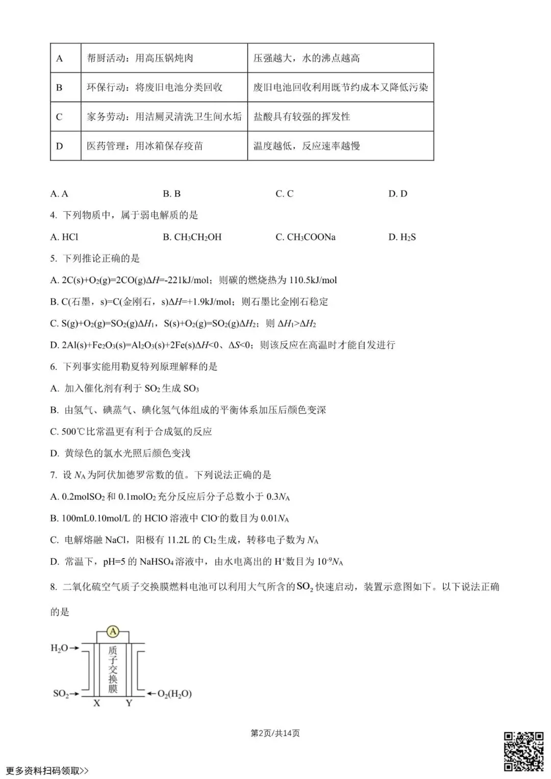 2026北京一六六中高二10月月考化学试卷(含答案)-第2张图片-四季读书网 2026北京一六六中高二10月月考化学试卷(含答案)-第2张图片-四季读书网
