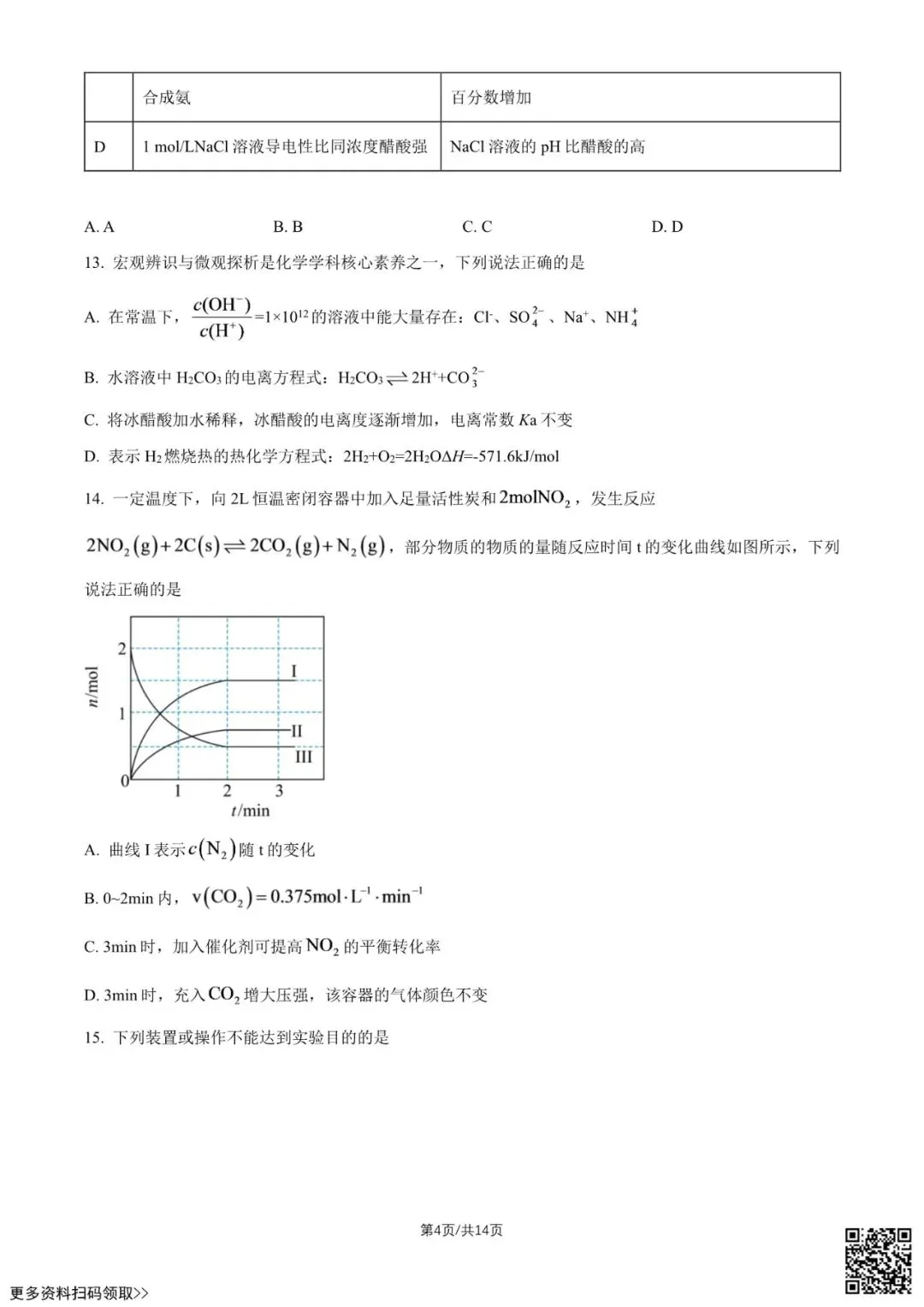 2026北京一六六中高二10月月考化学试卷(含答案)-第4张图片-四季读书网 2026北京一六六中高二10月月考化学试卷(含答案)-第4张图片-四季读书网