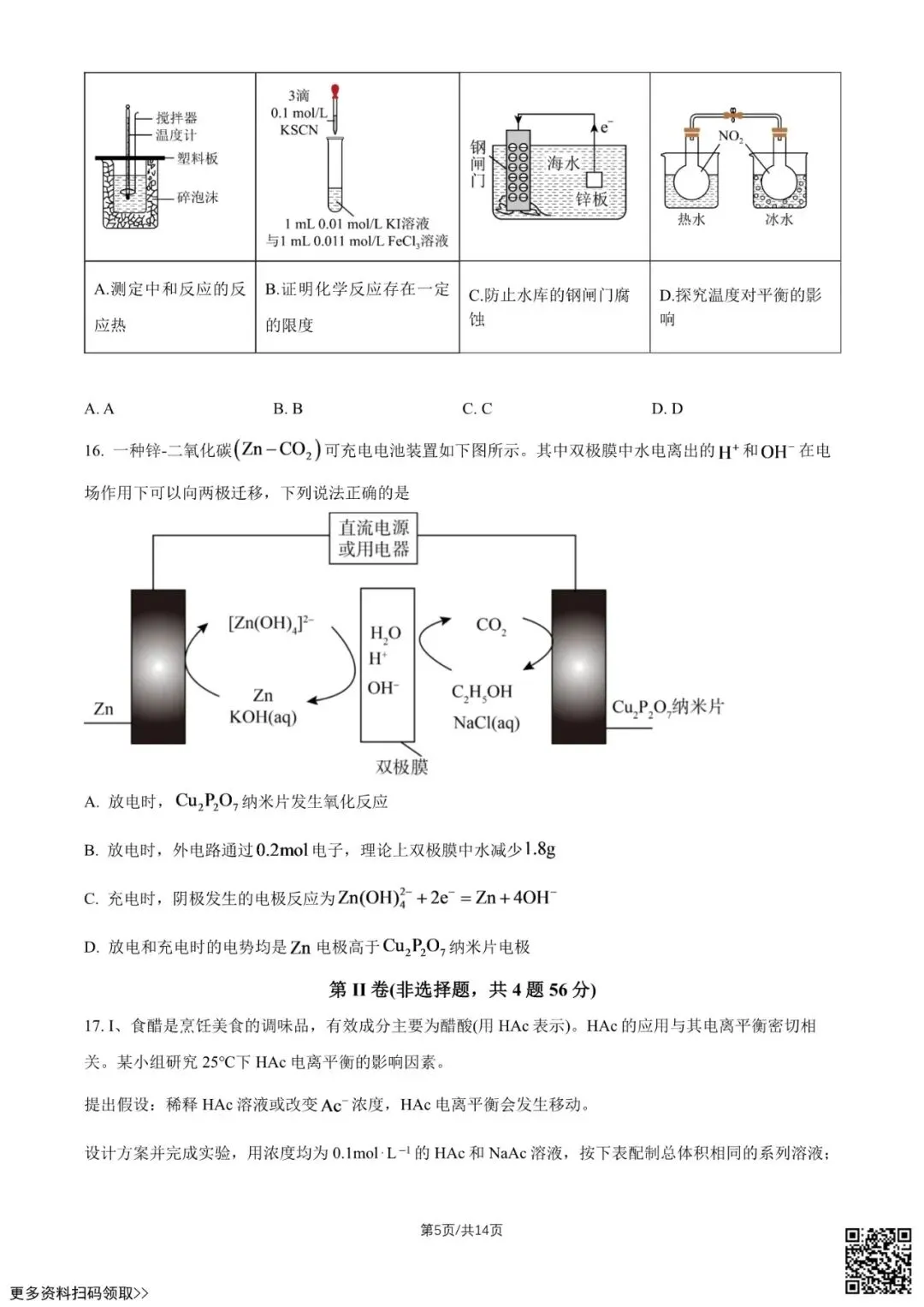 2026北京一六六中高二10月月考化学试卷(含答案)-第5张图片-四季读书网 2026北京一六六中高二10月月考化学试卷(含答案)-第5张图片-四季读书网