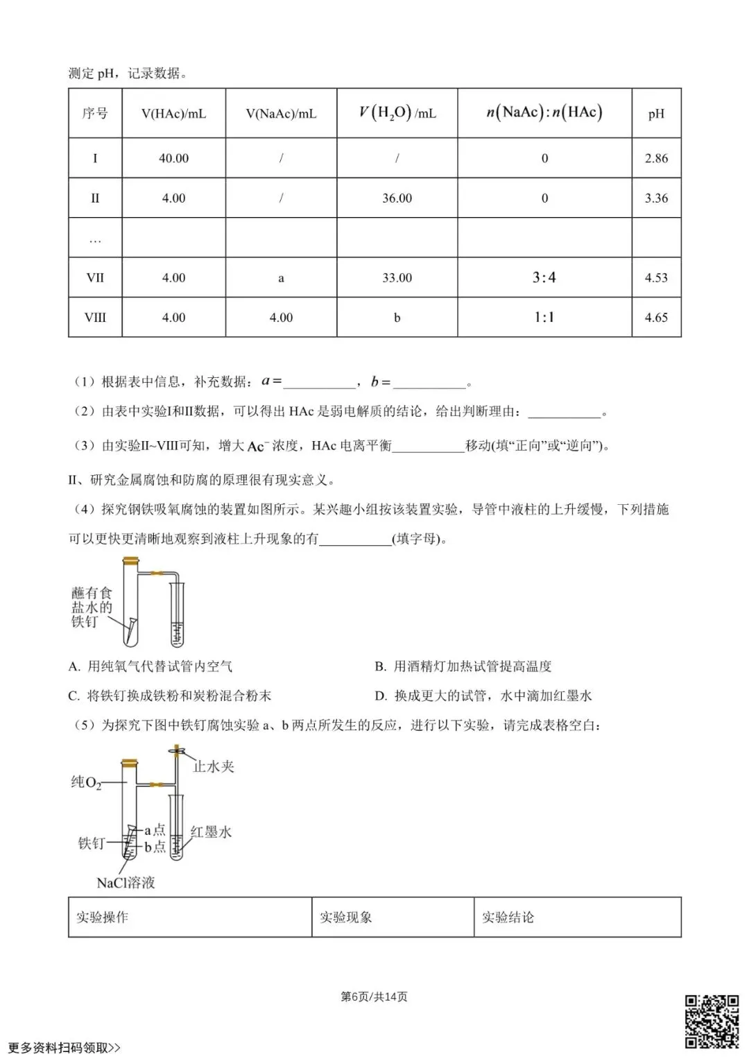 2026北京一六六中高二10月月考化学试卷(含答案)-第6张图片-四季读书网 2026北京一六六中高二10月月考化学试卷(含答案)-第6张图片-四季读书网