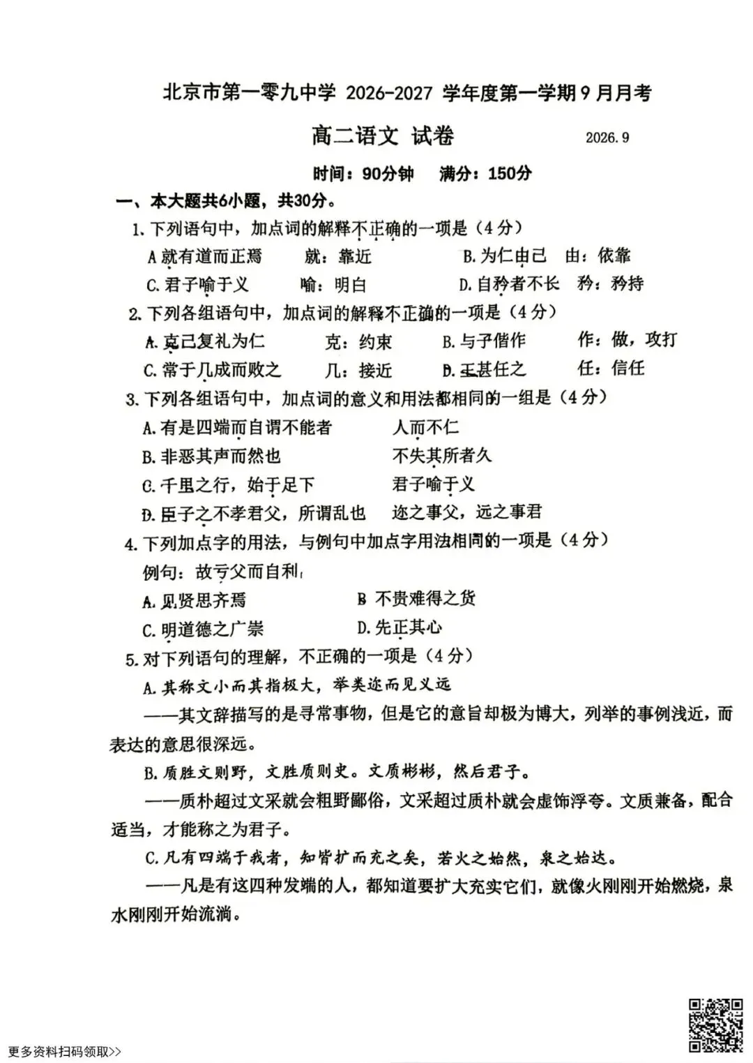 2026北京一零九中高二9月月考语文试卷(含答案)-第1张图片-四季读书网