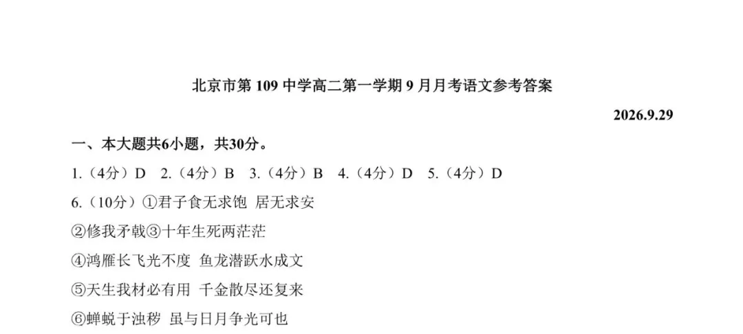 2026北京一零九中高二9月月考语文试卷(含答案)-第9张图片-四季读书网