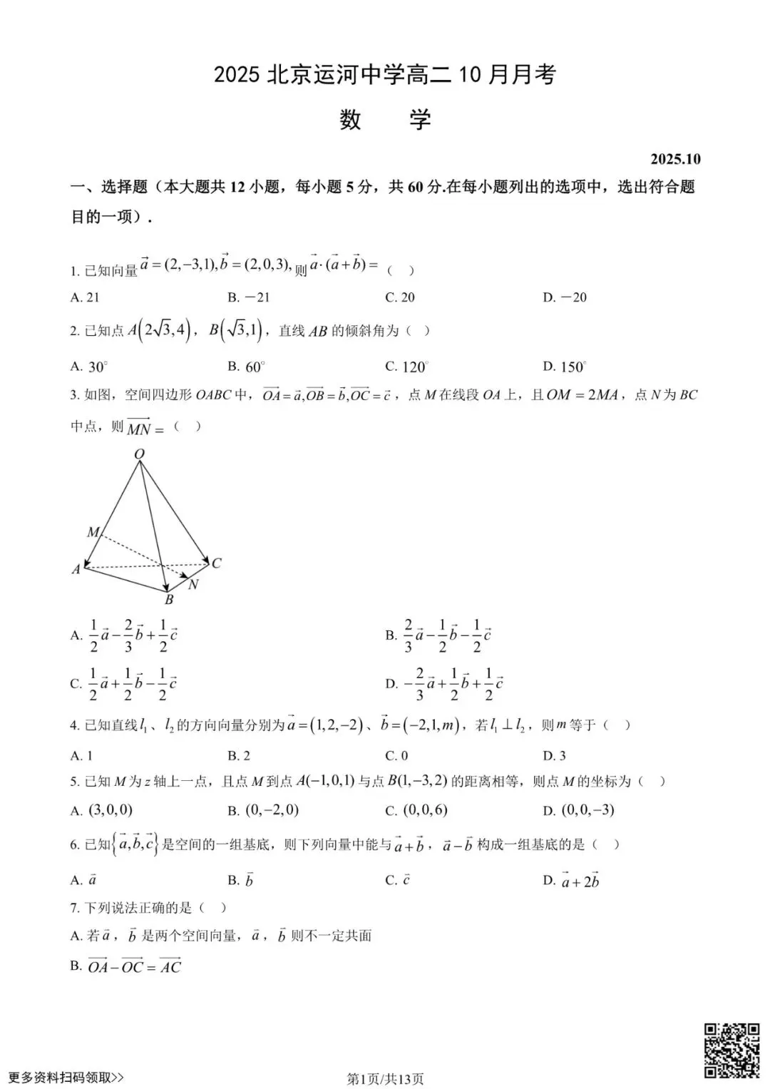 2025北京运河中学高二10月月考数学试卷(含答案)-第1张图片-四季读书网