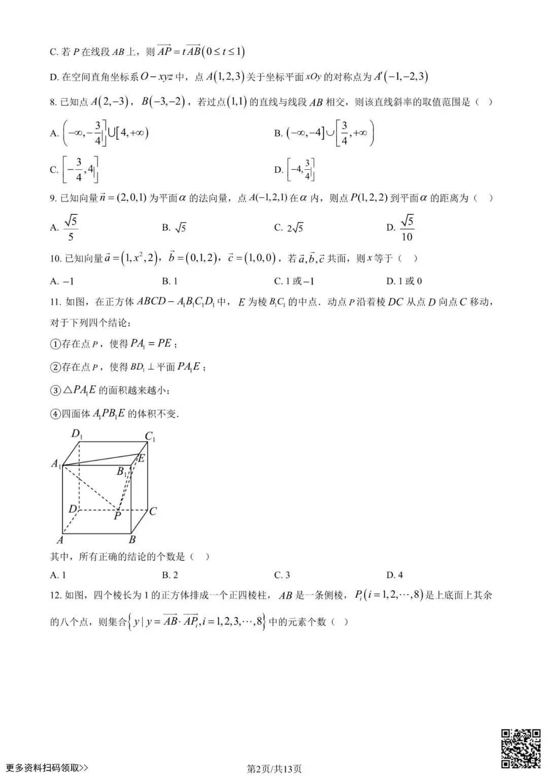 2025北京运河中学高二10月月考数学试卷(含答案)-第2张图片-四季读书网