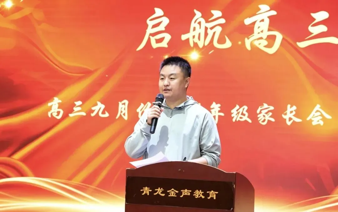 架起家校连心桥 同心筑梦向高考— 青龙实验中学召开高三年级期初家长会-第10张图片-四季读书网