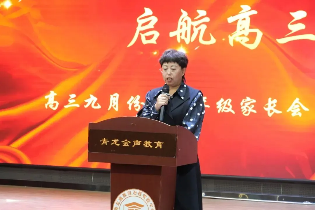 架起家校连心桥 同心筑梦向高考— 青龙实验中学召开高三年级期初家长会-第12张图片-四季读书网