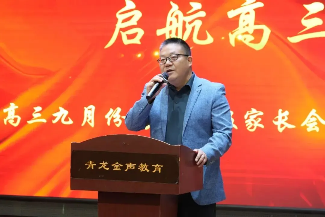 架起家校连心桥 同心筑梦向高考— 青龙实验中学召开高三年级期初家长会-第13张图片-四季读书网