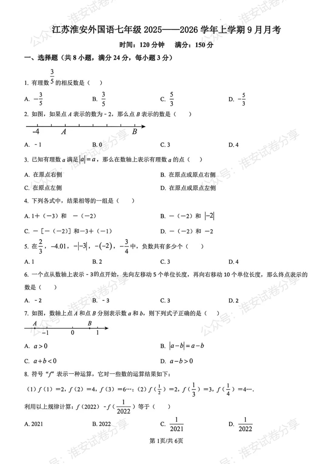10月月考来了!初一数学名校试卷合集已经整理好-第2张图片-四季读书网