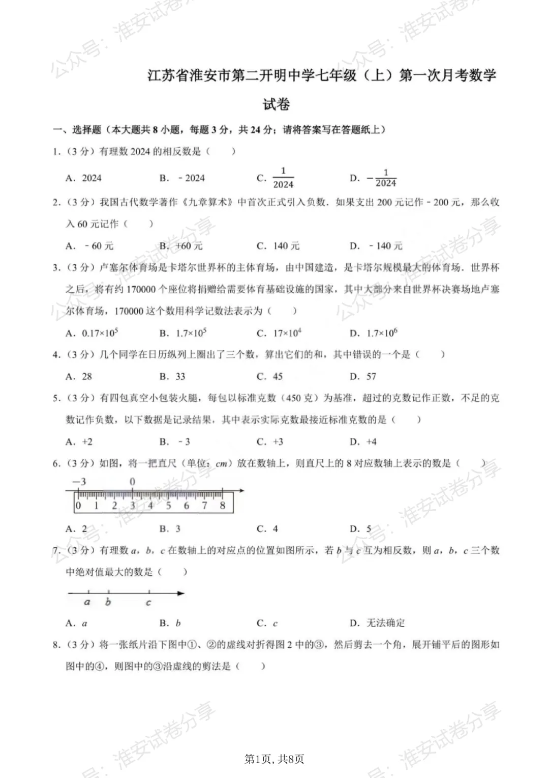 10月月考来了!初一数学名校试卷合集已经整理好-第3张图片-四季读书网
